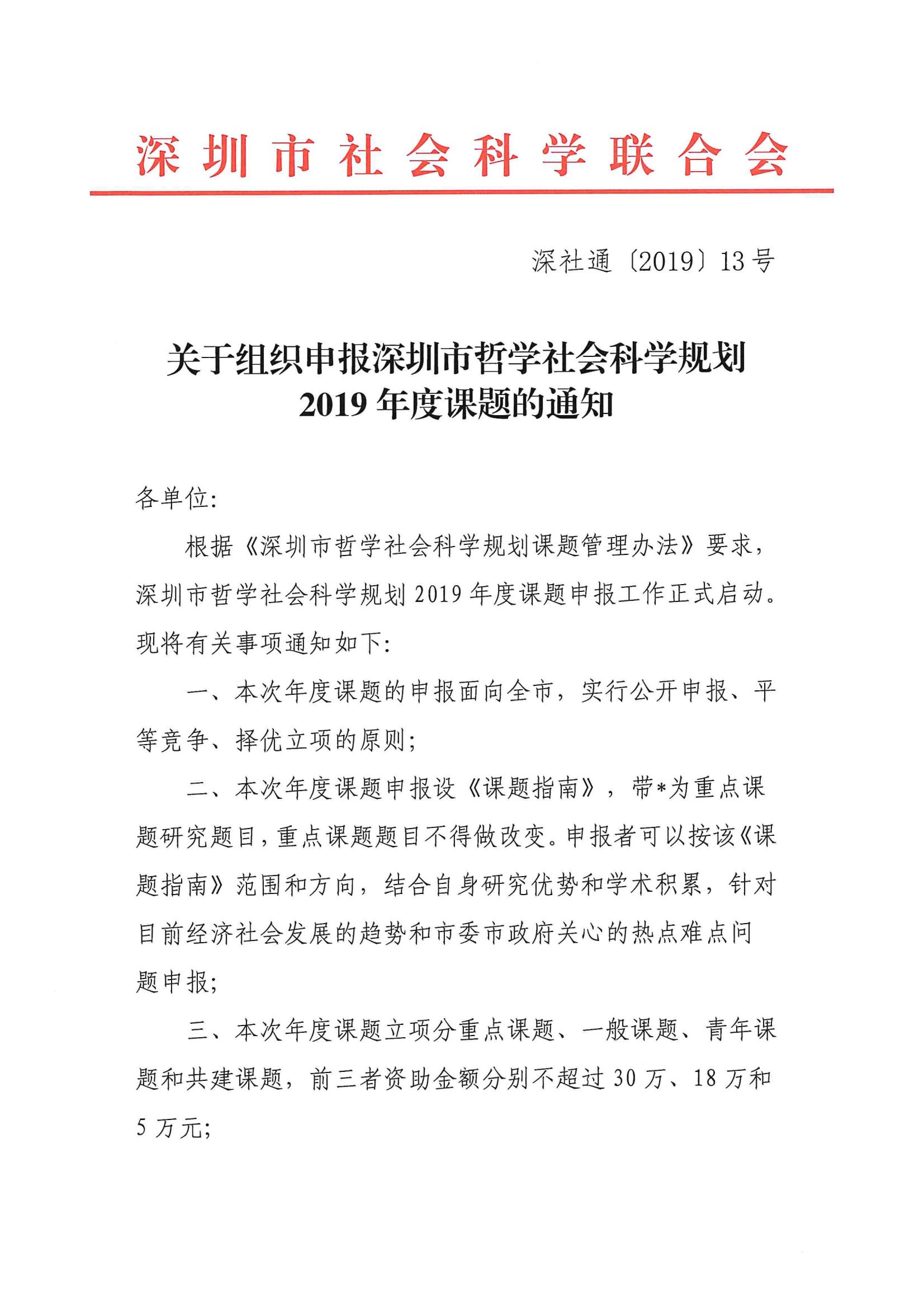 关于组织申报深圳市哲学社科规划2019年度课题的通知_00.jpg