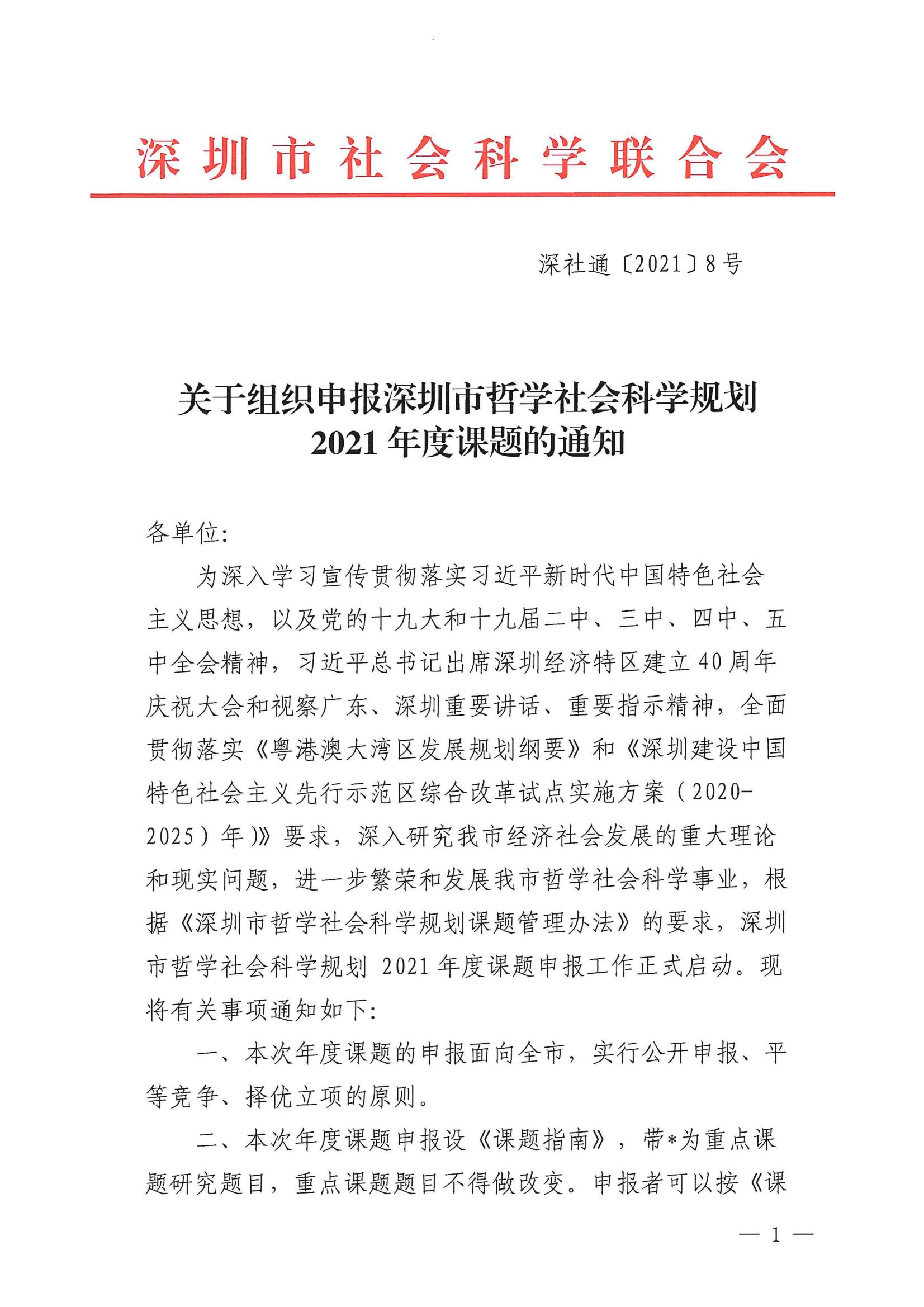 关于组织申报深圳市哲学社会科学规划2021年度课题的通知_00.jpg