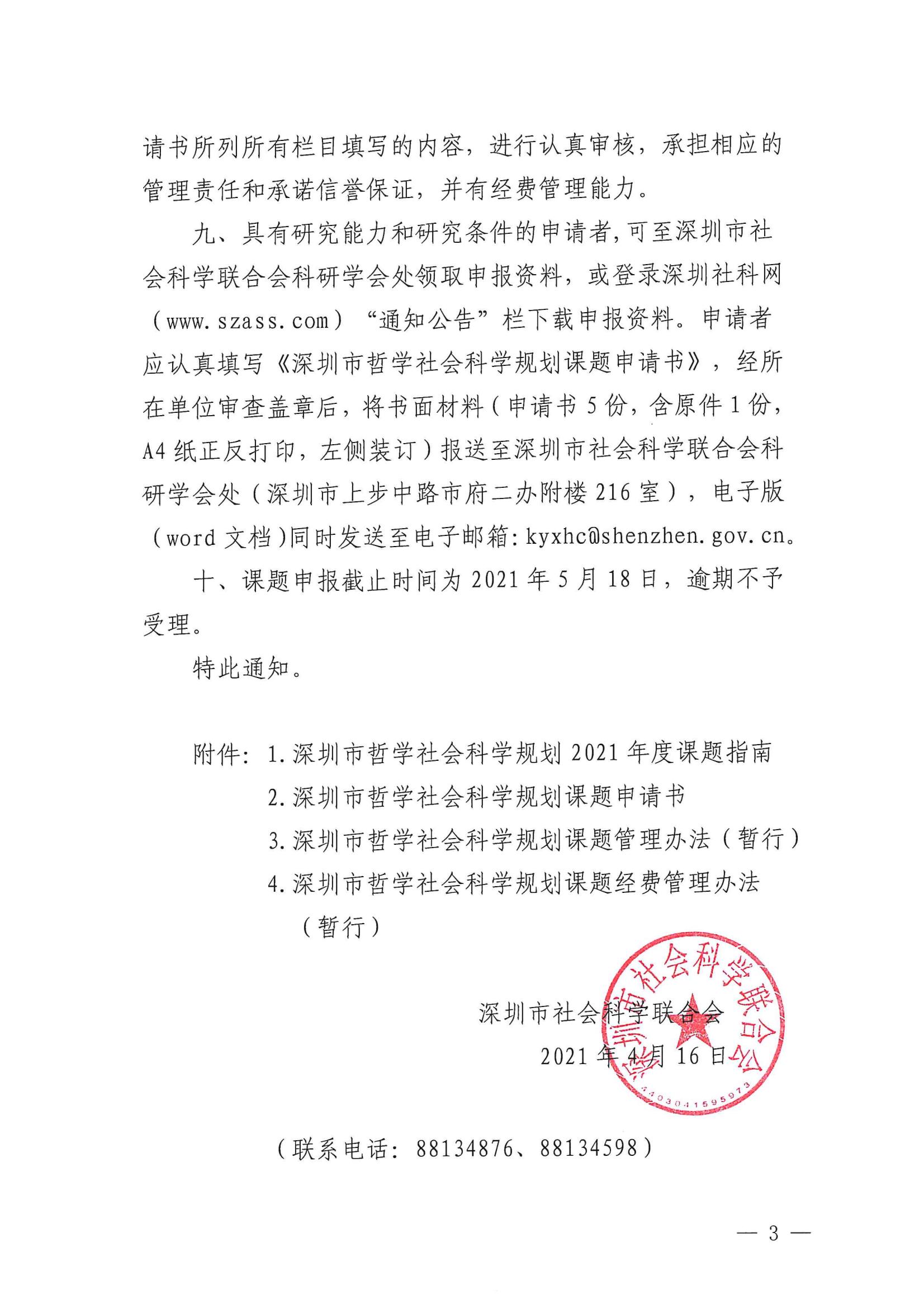 关于组织申报深圳市哲学社会科学规划2021年度课题的通知_02.jpg