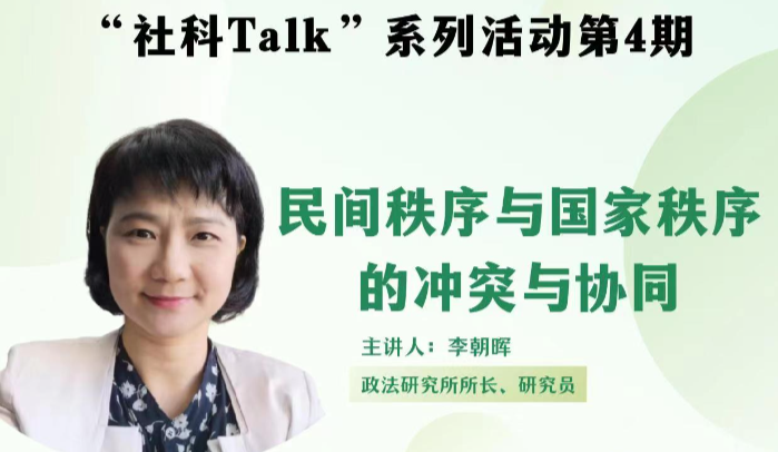 “社科talk”系列活动第四期