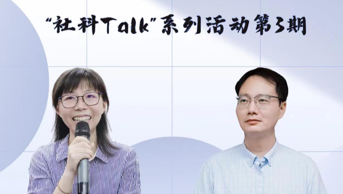 “社科talk”系列活动第三期